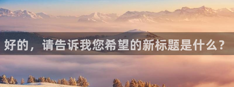 四虎好看影院：好的，请告诉我您希望的新标题是什么？