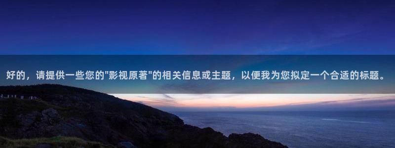 好看影院在线观看：好的，请提供一些您的\