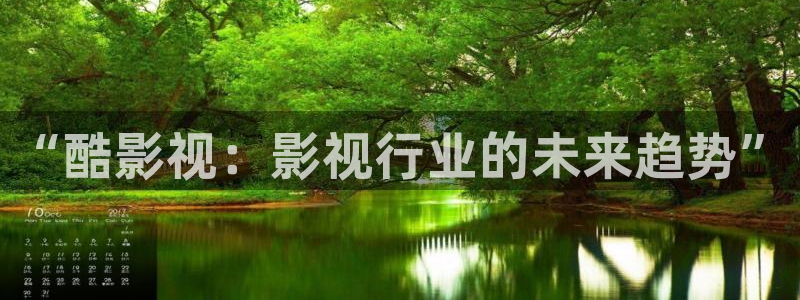 四虎好看影院：“酷影视：影视行业的未来趋势”