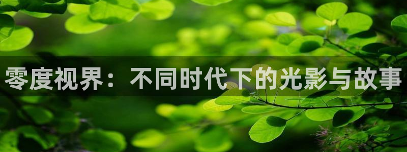 好好看影院：零度视界：不同时代下的光影与故事