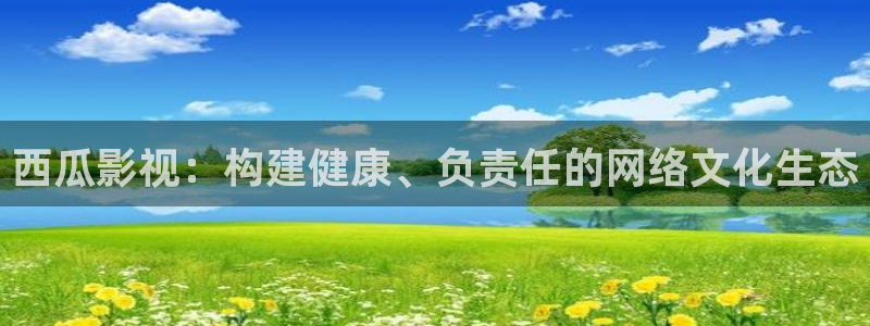 《四库影视》电视剧在线观看-好看影院：西瓜影视：构建健康、负责任的网络文化生态