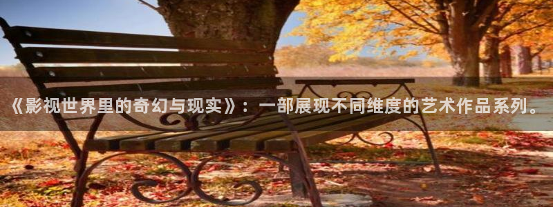 好看影院：《影视世界里的奇幻与现实》：一部展现不同维度的艺术作品系列。
